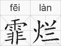 霏烂的拼音