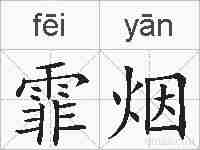 霏烟的拼音