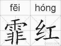 霏红的拼音