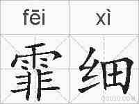 霏细的拼音