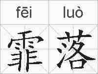 霏落的拼音