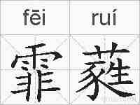霏蕤的拼音
