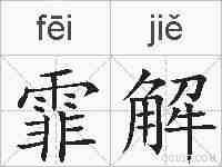 霏解的拼音