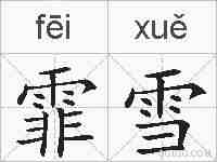 霏雪的拼音