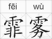 霏雾的拼音