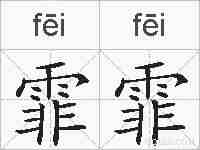 霏霏的拼音