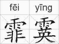 霏霙的拼音