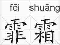 霏霜的拼音