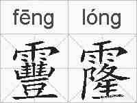靊霳的拼音