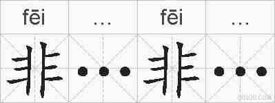 非…非…的拼音
