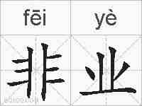 非业的拼音