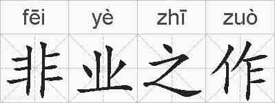 非业之作的拼音