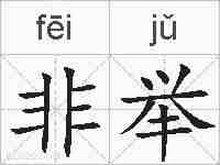非举的拼音