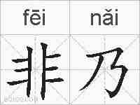 非乃的拼音