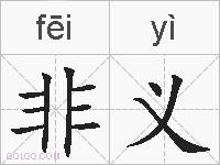 非义的拼音