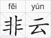 非云的拼音