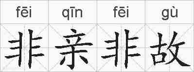 非亲非故的拼音