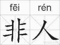 非人的拼音