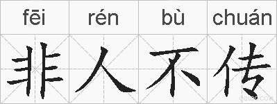 非人不传的拼音