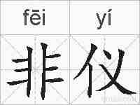 非仪的拼音