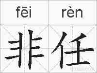 非任的拼音