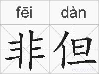 非但的拼音