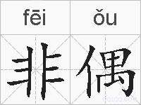非偶的拼音