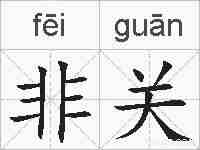 非关的拼音