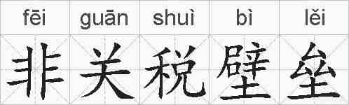 非关税壁垒的拼音