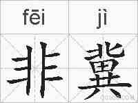 非冀的拼音