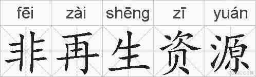 非再生资源的拼音