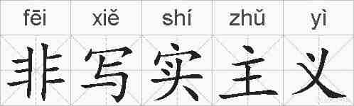 非写实主义的拼音