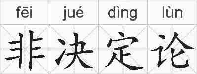 非决定论的拼音