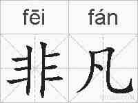 非凡的拼音