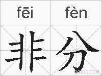 非分的拼音