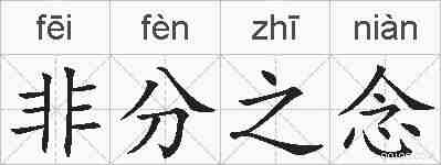 非分之念的拼音