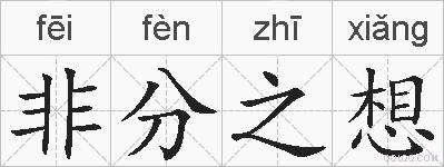 非分之想的拼音
