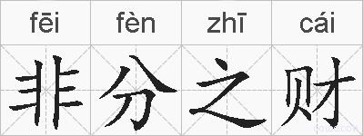 非分之财的拼音