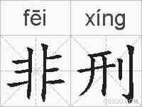 非刑的拼音