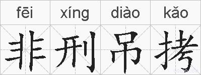 非刑吊拷的拼音