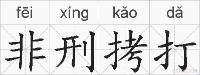 非刑拷打的拼音