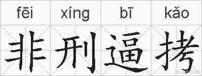 非刑逼拷的拼音