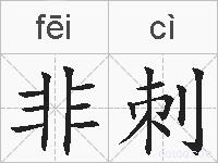 非刺的拼音