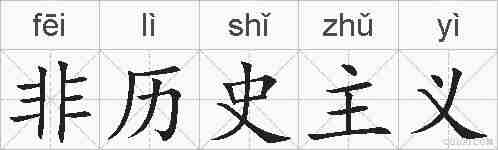 非历史主义的拼音