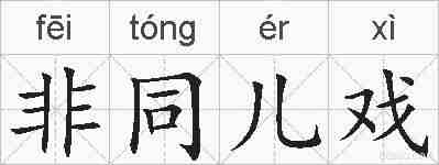 非同儿戏的拼音