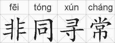非同寻常的拼音