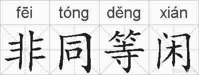 非同等闲的拼音
