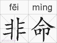 非命的拼音
