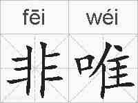 非唯的拼音