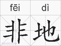 非地的拼音